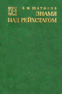 Обложка книги «Знамя над рейхстагом»