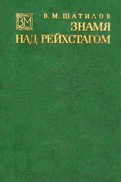 Обложка книги «Знамя над рейхстагом»