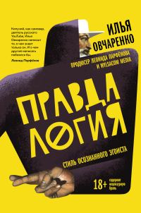 Обложка книги «Правдалогия. Стиль осознанного эгоиста»