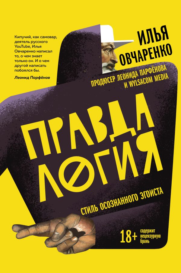 Обложка книги «Правдалогия. Стиль осознанного эгоиста»