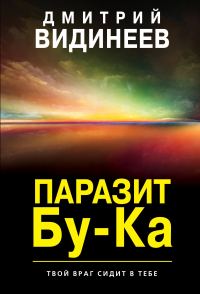 Обложка книги «Паразит Бу-Ка»