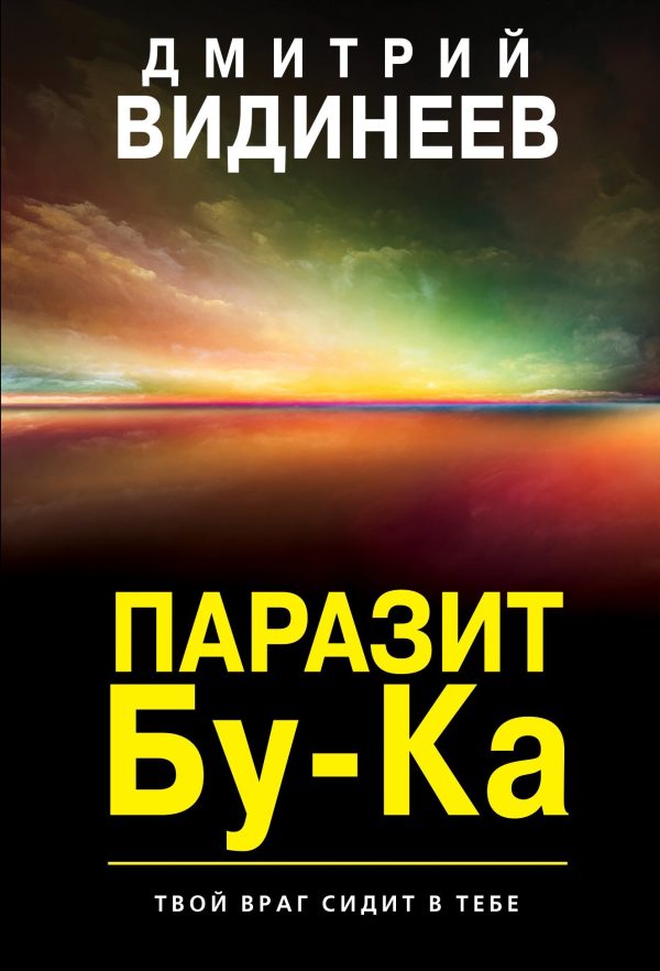 Обложка книги «Паразит Бу-Ка»