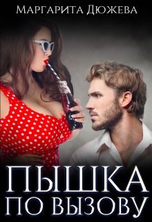 Обложка книги «Пышка по вызову»