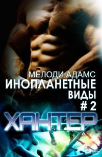 Обложка книги «Хантер»