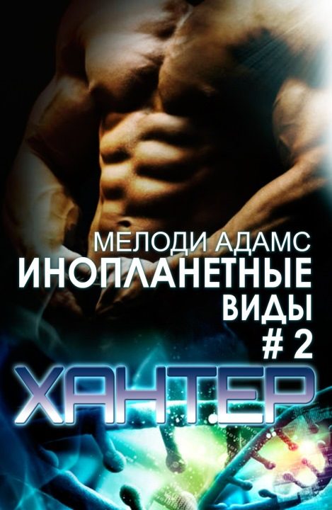 Обложка книги «Хантер»