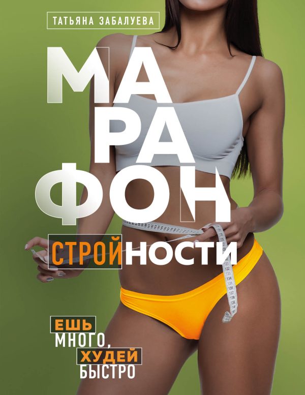 Обложка книги «Марафон стройности. Ешь много, худей быстро»