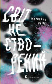 Обложка книги «Світ не створений»