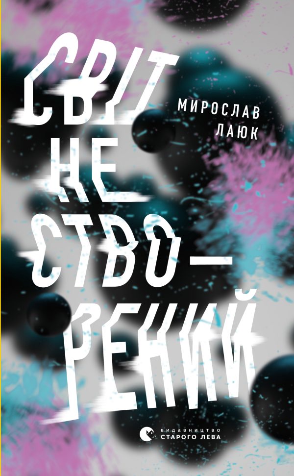 Обложка книги «Світ не створений»