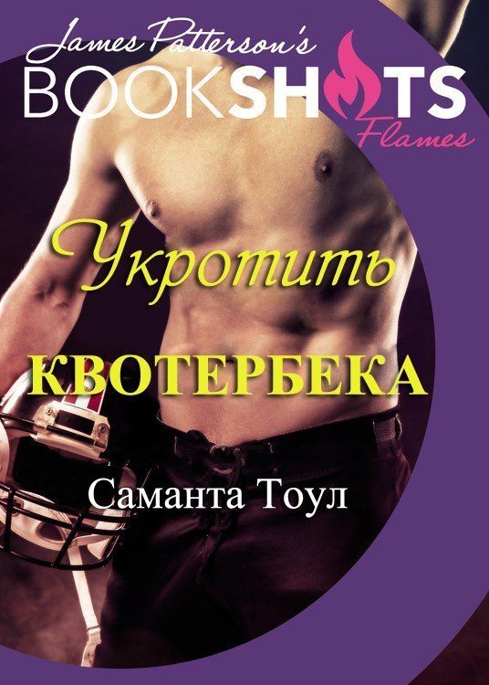 Обложка книги «Укротить квотербека»