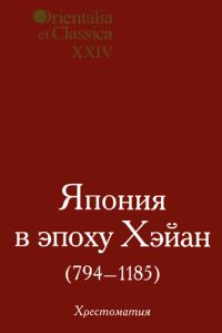 Обложка книги «Япония в эпоху Хэйан (794-1185)»