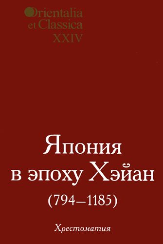 Обложка книги «Япония в эпоху Хэйан (794-1185)»