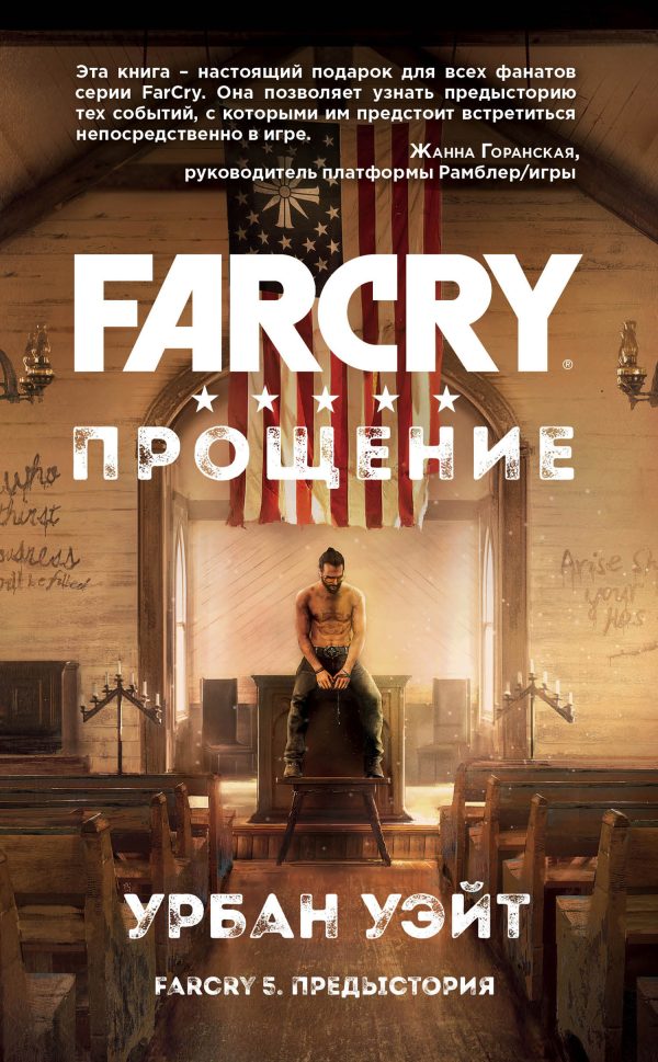 Обложка книги «Far Cry. Прощение»
