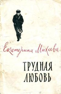 Обложка книги «Трудная любовь»