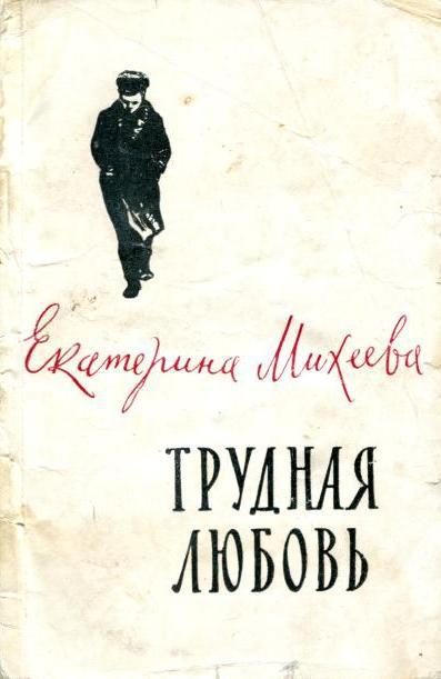 Обложка книги «Трудная любовь»
