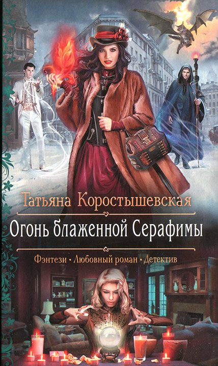 Обложка книги «Огонь блаженной Серафимы»