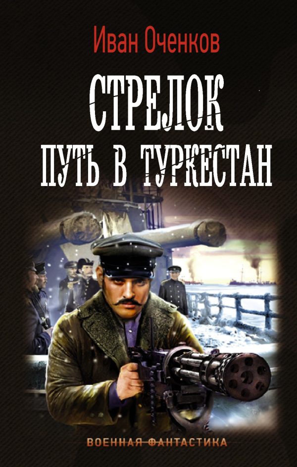 Обложка книги «Путь в Туркестан»