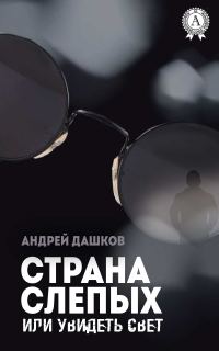 Обложка книги «Страна слепых, или Увидеть свет»