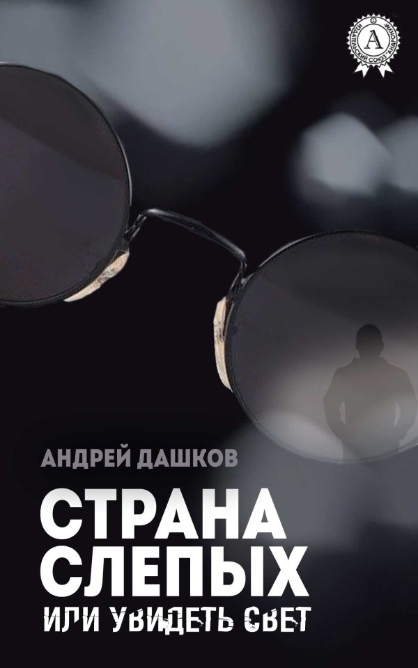 Обложка книги «Страна слепых, или Увидеть свет»