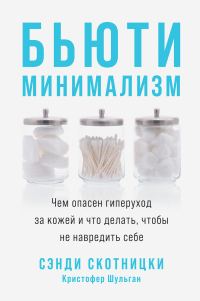 Обложка книги «Бьюти-минимализм. Чем опасен гиперуход за кожей и что делать, чтобы не навредить себе»