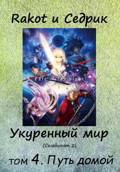 Обложка книги «Укуренный мир. Том 4. Путь домой»