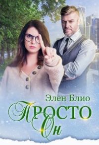 Обложка книги «Просто Он»