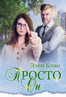 Обложка книги «Просто Он»