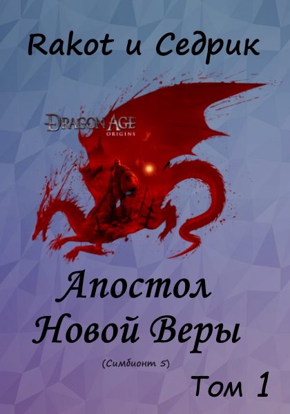 Обложка книги «Апостол новой веры. Том 1»