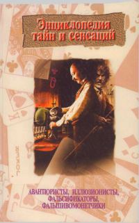 Обложка книги «Авантюристы, иллюзионисты, фальсификаторы, фальшивомонетчики»