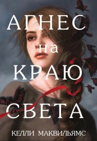 Обложка книги «Агнес на краю света»