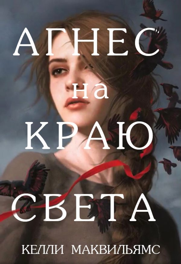Обложка книги «Агнес на краю света»