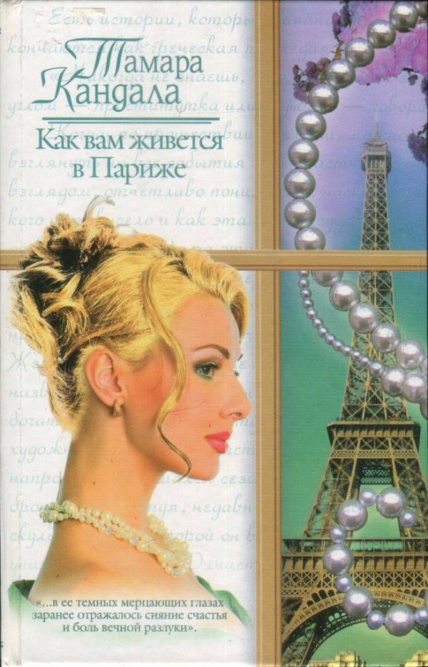 Обложка книги «Как вам живется в Париже»
