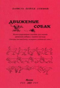 Обложка книги «Движение собак. Иллюстрированное пособие для оценки движения собак с первого взгляда»