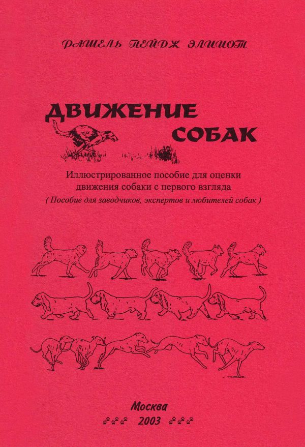 Обложка книги «Движение собак. Иллюстрированное пособие для оценки движения собак с первого взгляда»