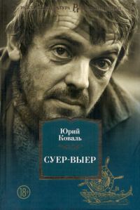 Обложка книги «Суер-Выер»