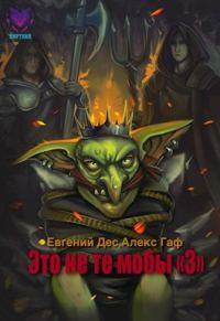 Обложка книги «Это не те мобы 3!»
