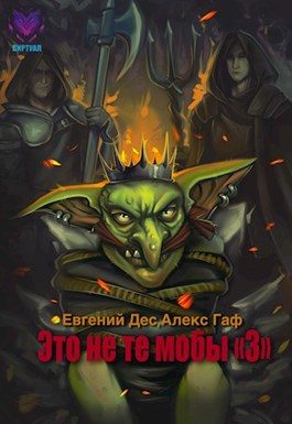 Обложка книги «Это не те мобы 3!»
