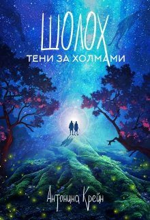 Обложка книги «Тени за холмами»