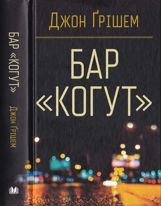Обложка книги «Бар «Когут»»