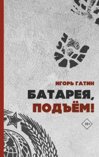 Обложка книги «Батарея, подъем!»