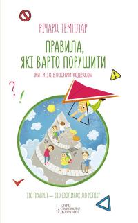 Обложка книги «Правила, які варто порушити. Жити за власним кодексом»