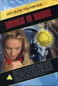 Обложка книги «Вакансія на вбивцю»