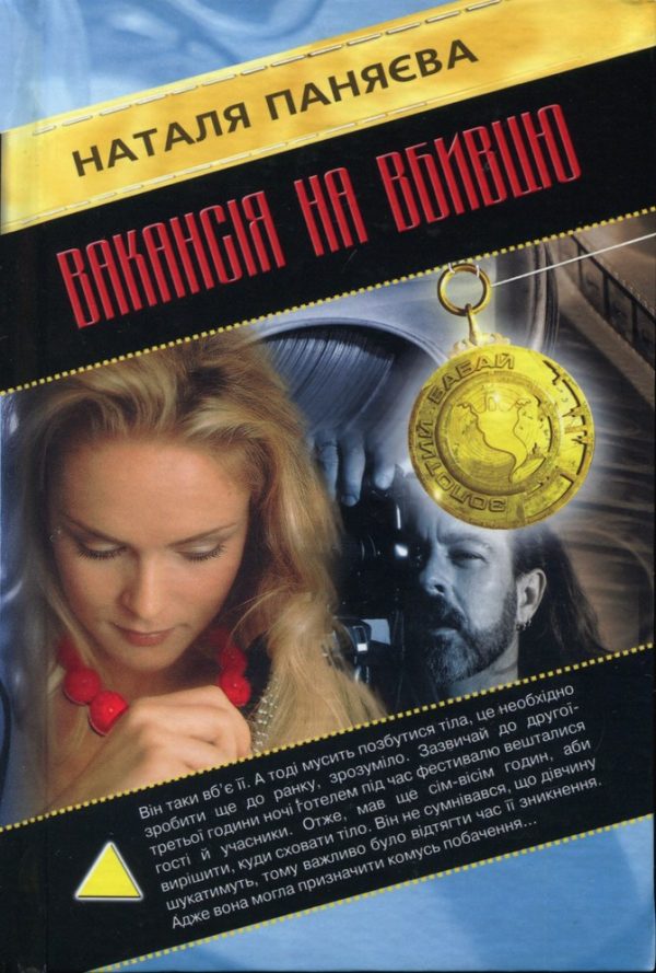 Обложка книги «Вакансія на вбивцю»