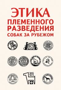 Обложка книги «Этика племенного разведения собак за рубежом»