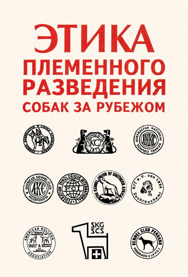 Обложка книги «Этика племенного разведения собак за рубежом»