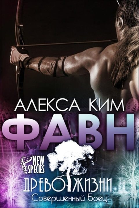 Обложка книги «Фавн»