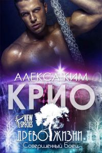 Обложка книги «Крио»