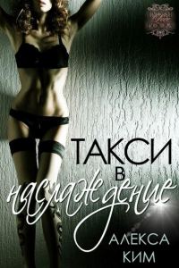 Обложка книги «Такси в "Наслаждение"»