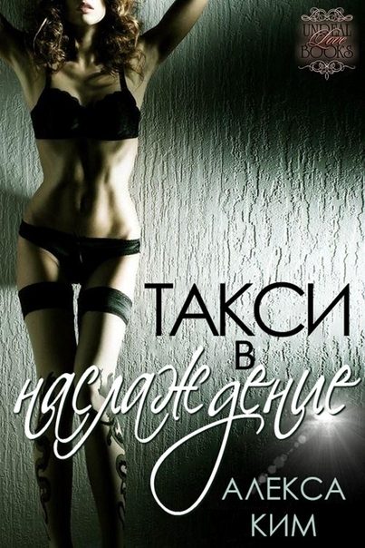 Обложка книги «Такси в "Наслаждение"»