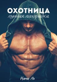 Обложка книги «Охотница: Лунная лихорадка»