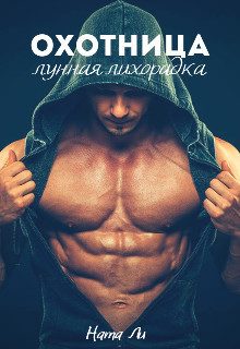 Обложка книги «Охотница: Лунная лихорадка»